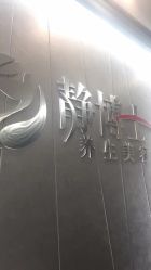 -静博士养生美容连锁