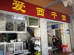 门面-非遗·爱西干面(小公园总店)