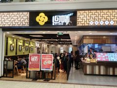 门面-回味鸭血粉丝汤(新城市广场店)
