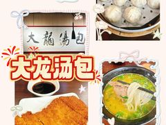-大龙汤包
