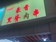 门面-豪香里脊肉串(大中路店)