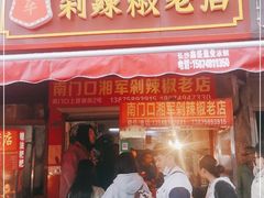 门面-南门口湘军剁辣椒老店(老长沙第一品牌店)