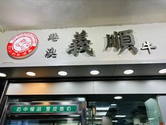 -义顺牛奶公司