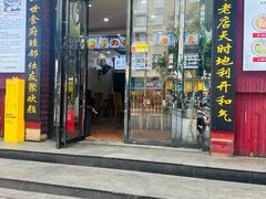 -和记粉馆(湘春路店)