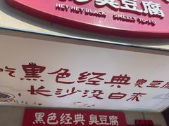 -黑色经典臭豆腐·湖南特产(潇湘文化店)