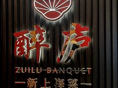 -醉庐·新上海菜(南京西路店)
