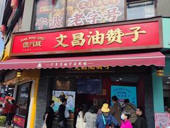 -王阿姨文昌油赞子(府桥街店)