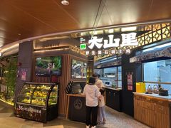 -野·大山里野生菌石锅土鸡(益田假日店)