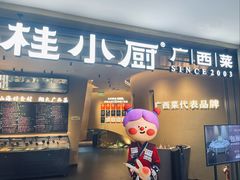 -桂小厨广西菜(水晶城店)