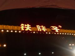 门面-铁胖子口碑长沙菜·龙虾烧烤(赤岗社区店)