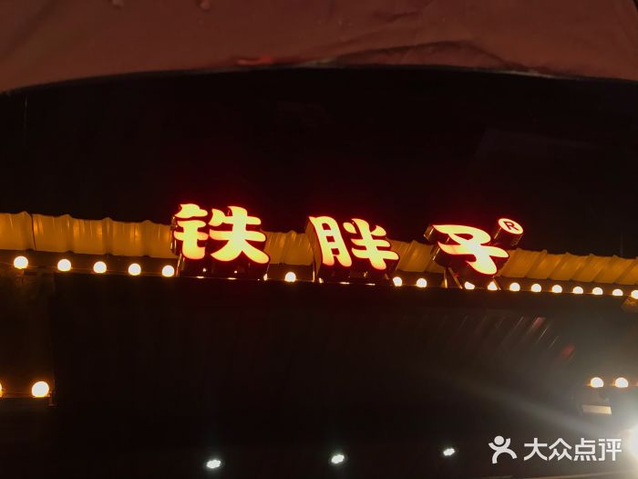 铁胖子口碑长沙菜·龙虾烧烤(赤岗社区店)门面图片
