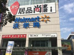 -沃尔玛(中山北路店)