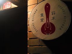 -铃木食堂(帽儿胡同店)