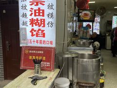 -贾五油糊馅