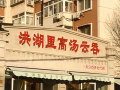 -洪湖里高汤云吞