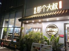 门面-我是那个大叔·美食研究所(新塘路店)