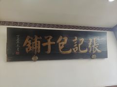 -津门张记包子铺(华昌道店)