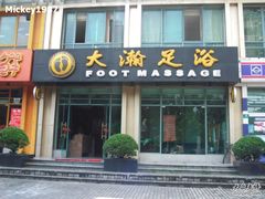 -大瀚养生SPA足道会馆(延长路店)