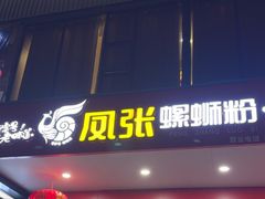 -凤张螺蛳粉·爽口粉(跃进路总店)