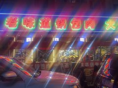 -老味道锅包肉(日照街店)