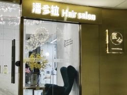 -潘多拉Hairsalon