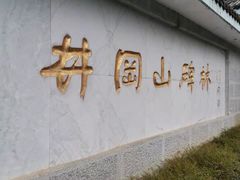 -井冈山革命烈士陵园