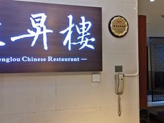 门面-上海古井假日酒店 · 徽昇楼中餐厅