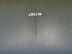 -东京国立博物馆法隆寺宝物馆