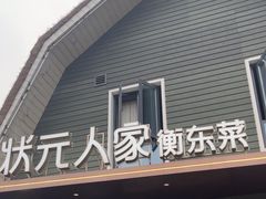 -状元人家·公园别墅衡东土菜(溪悦荟店)