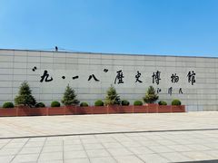 -沈阳“九·一八”历史博物馆