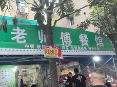 -老师傅餐馆(长沙店)