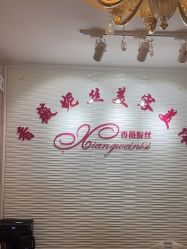 -香薇妮丝·定制减肥·身材管理