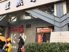-匠熙小馆(崇文门店)