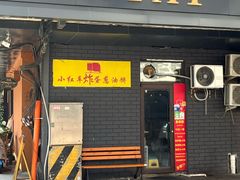 -小红车炸蛋葱油饼