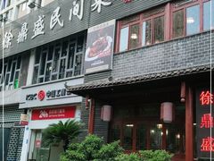 门面-徐鼎盛民间菜(城南家园店)