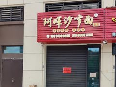 -阿晖沙嗲面