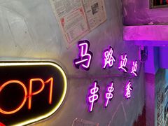 -马路边边火锅串串(观前街店)