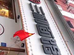 门面-刘氏三和面馆