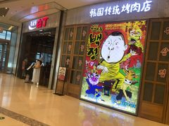 门面-姜虎东白丁烤肉(苏州中心店)