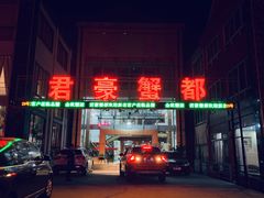 门面-君豪蟹都·湖景·农家乐(蟹舫苑店)