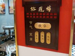 -裕莲楼(环球港店)