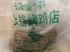 -大益烤鸡