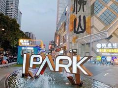 -IPARK购物中心