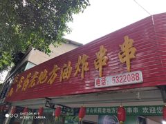 门面-乐山长药老地方油炸串串(峨眉四中店)