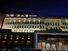 -清水湾足道馆