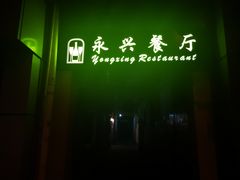 -永兴餐厅(复兴中路店)