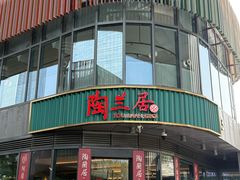 -陶兰居·手工点心·粤菜(圆融时代广场店)