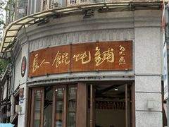 -长人馄饨铺(解放街店)