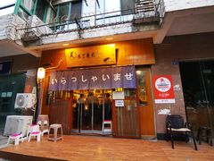 门面-昊·来了寿司(双楠2店)