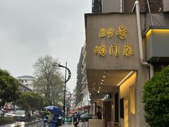 -23号墙门菜(狮虎桥店)